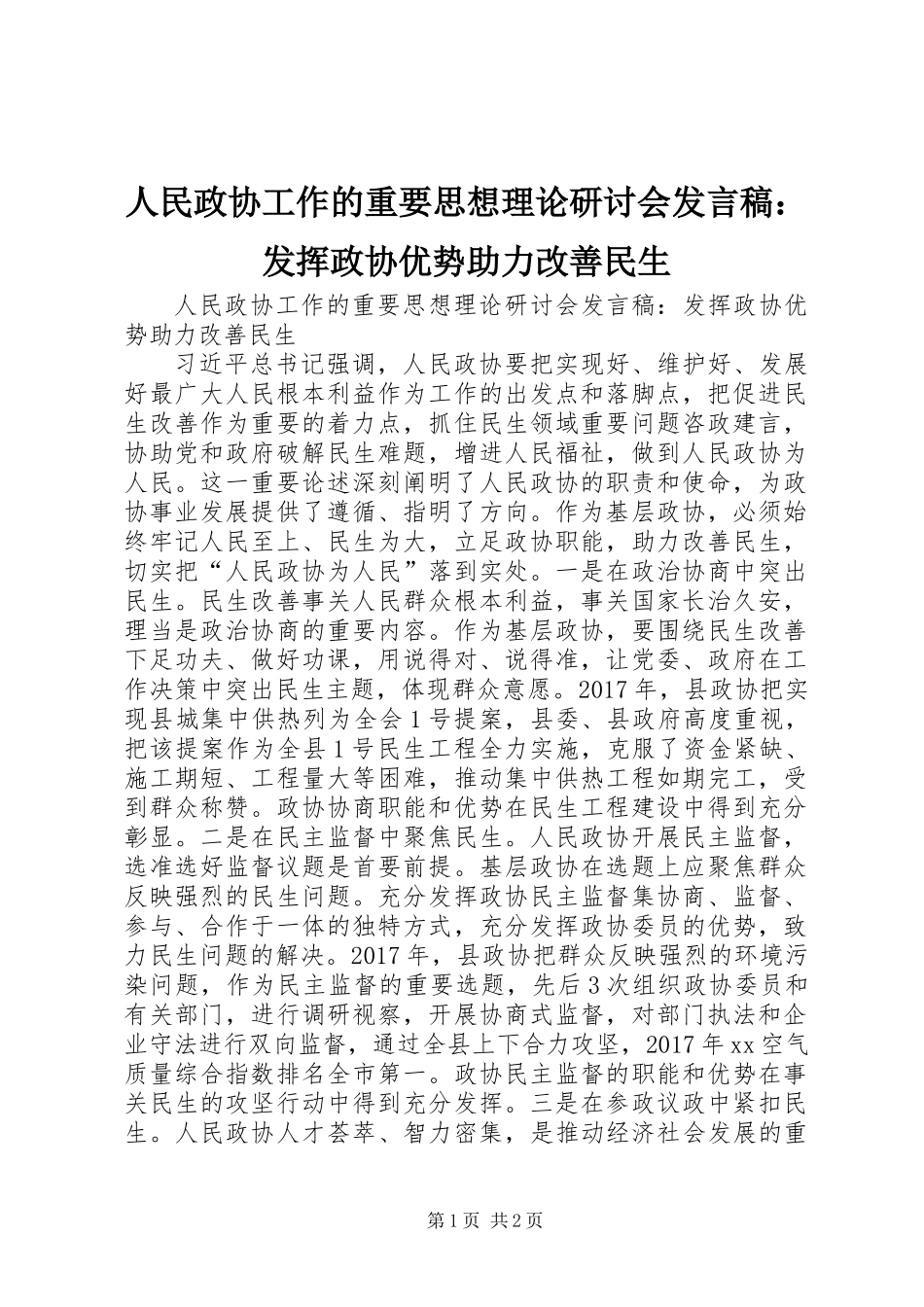 人民政协工作的重要思想理论研讨会发言稿：发挥政协优势助力改善民生_第1页