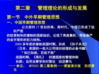 MP0200第二章   管理理论的形成与发展