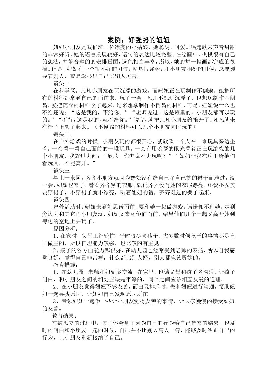 总结案例：好强势的妞妞_第1页