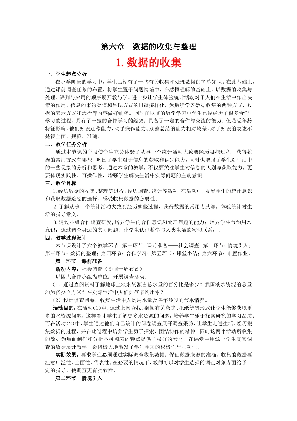 节约用水教学设计-(2)_第1页