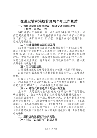交通运输和港航管理局半年工作总结