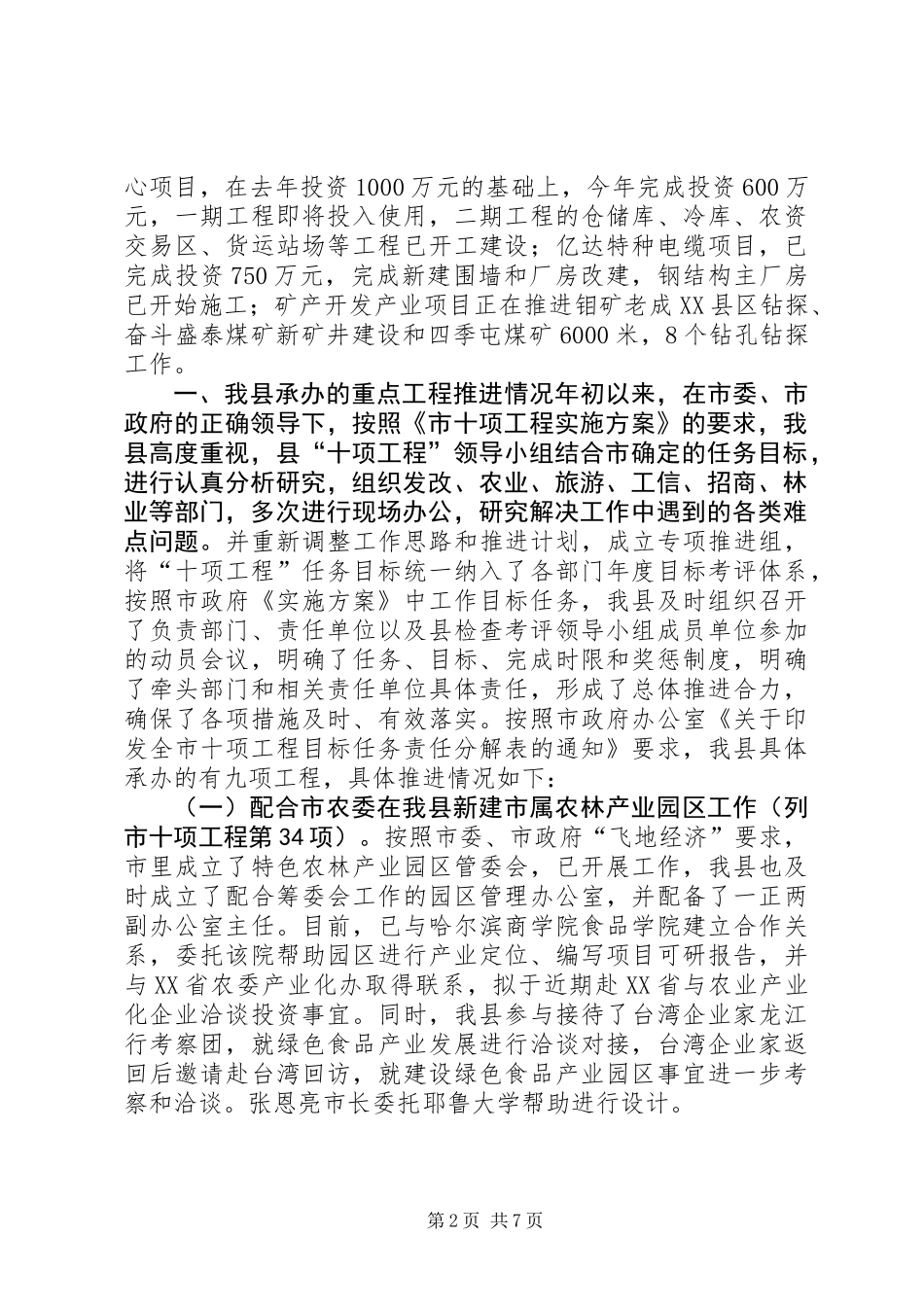 全县十项工程进展情况汇报_第2页