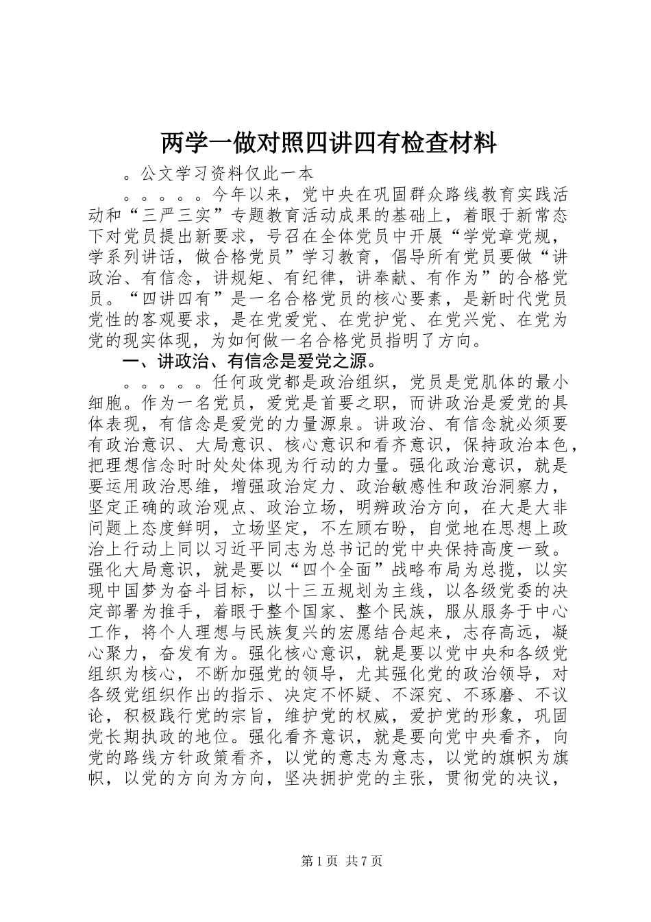 两学一做对照四讲四有检查材料_第1页