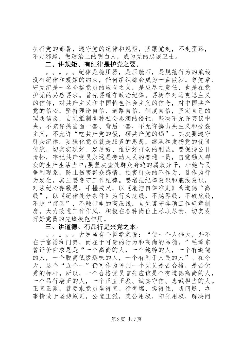 两学一做对照四讲四有检查材料_第2页