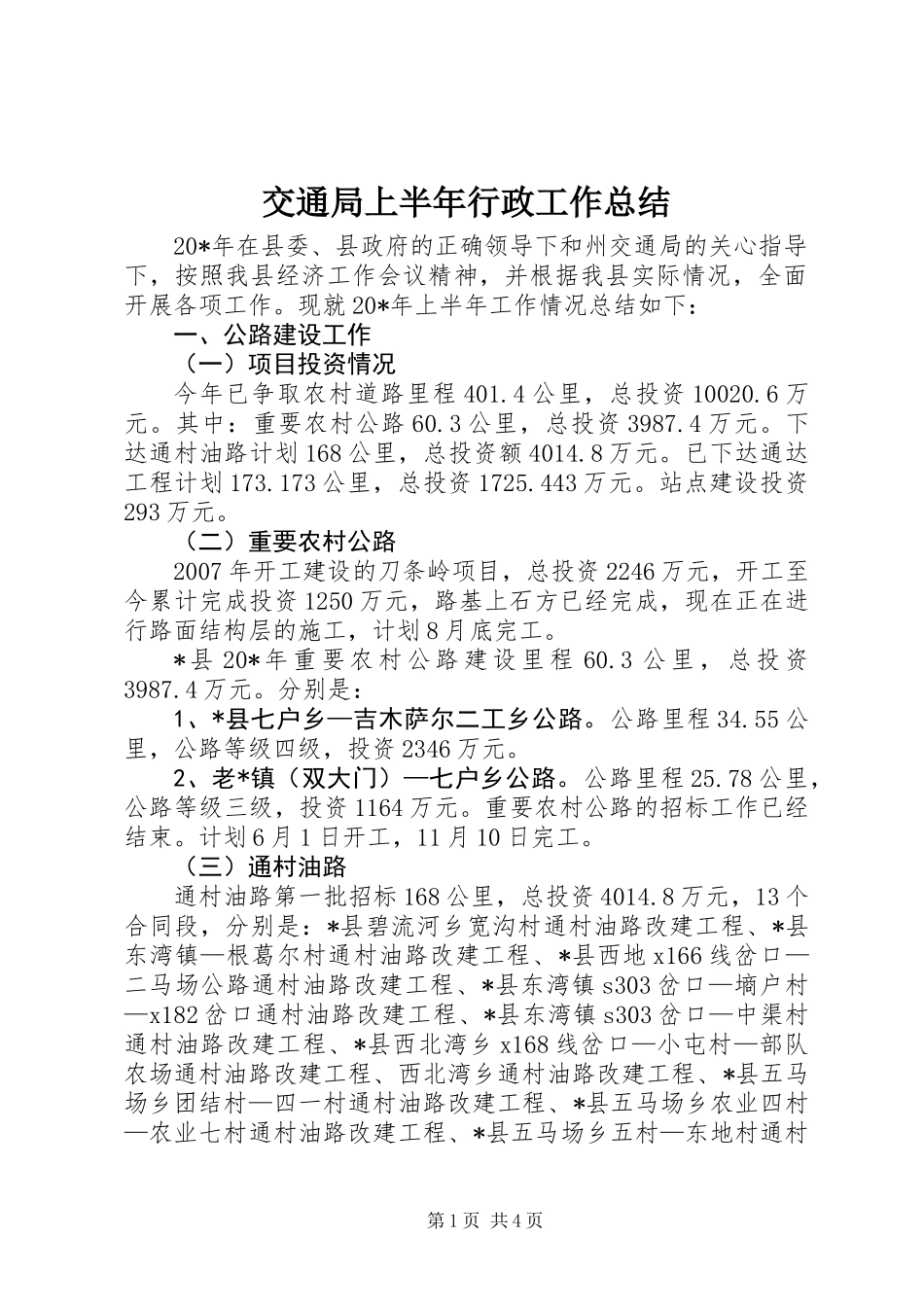 交通局上半年行政工作总结_第1页