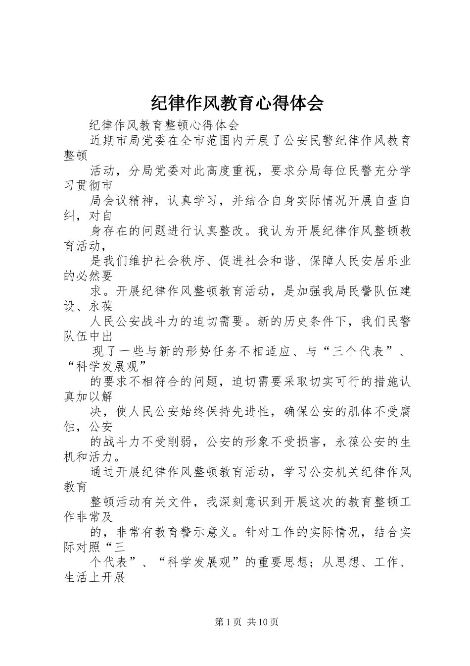纪律作风教育心得体会_第1页
