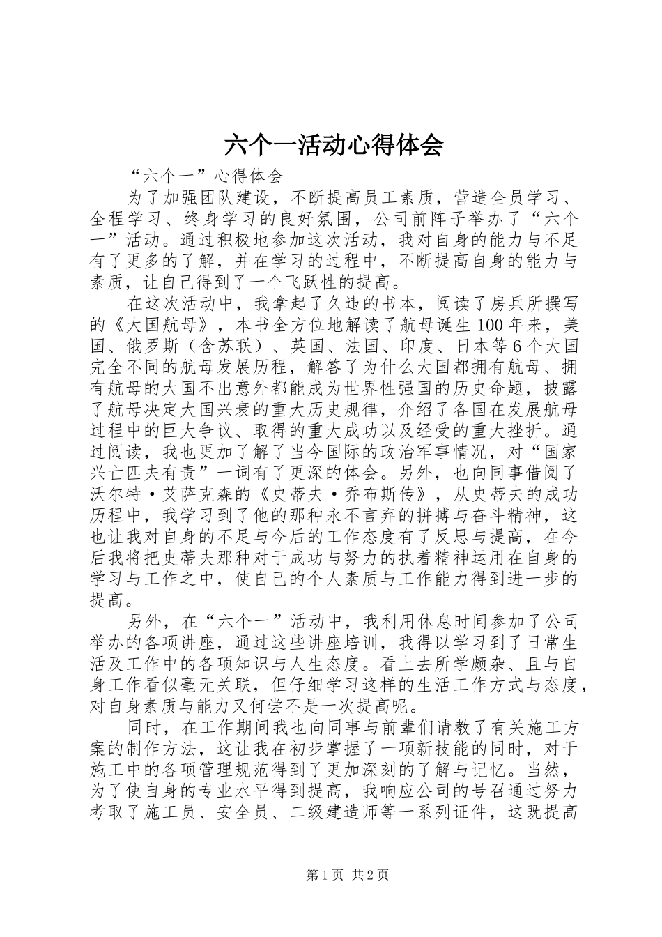 六个一活动心得体会_第1页