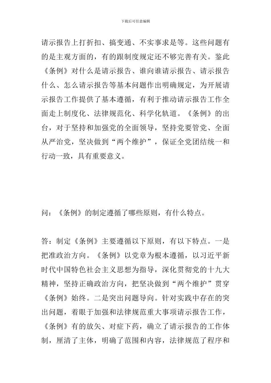 《中国共产党重大事项请示报告条例》知识问答_第2页