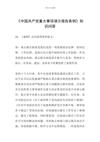 《中国共产党重大事项请示报告条例》知识问答