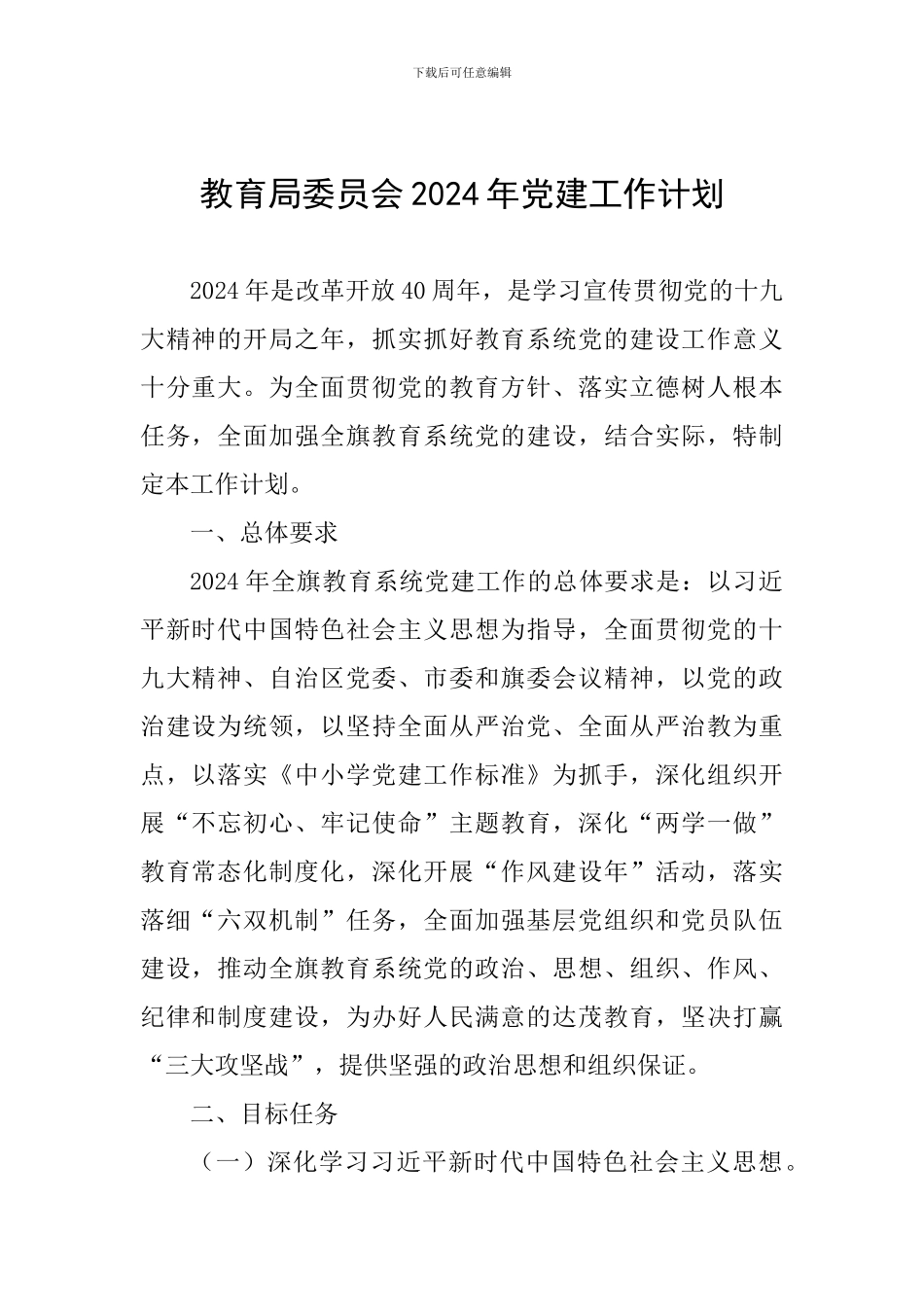 教育局委员会2024年党建工作计划_第1页