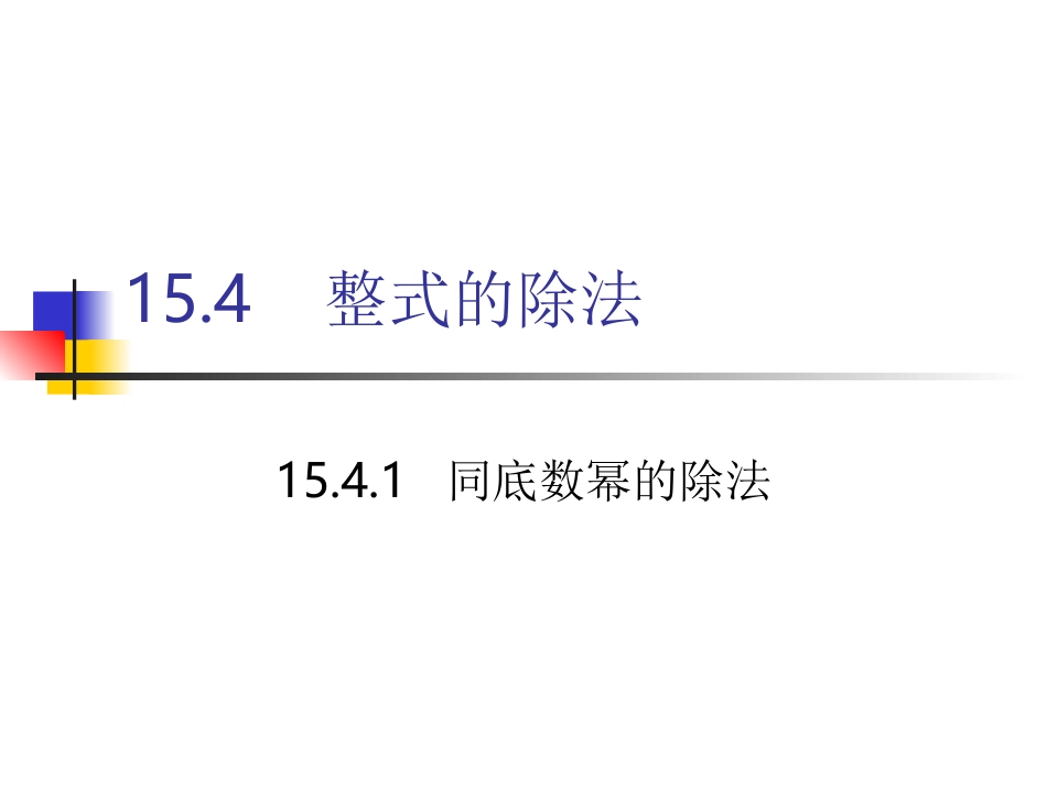 1同底数幂的除法_第1页