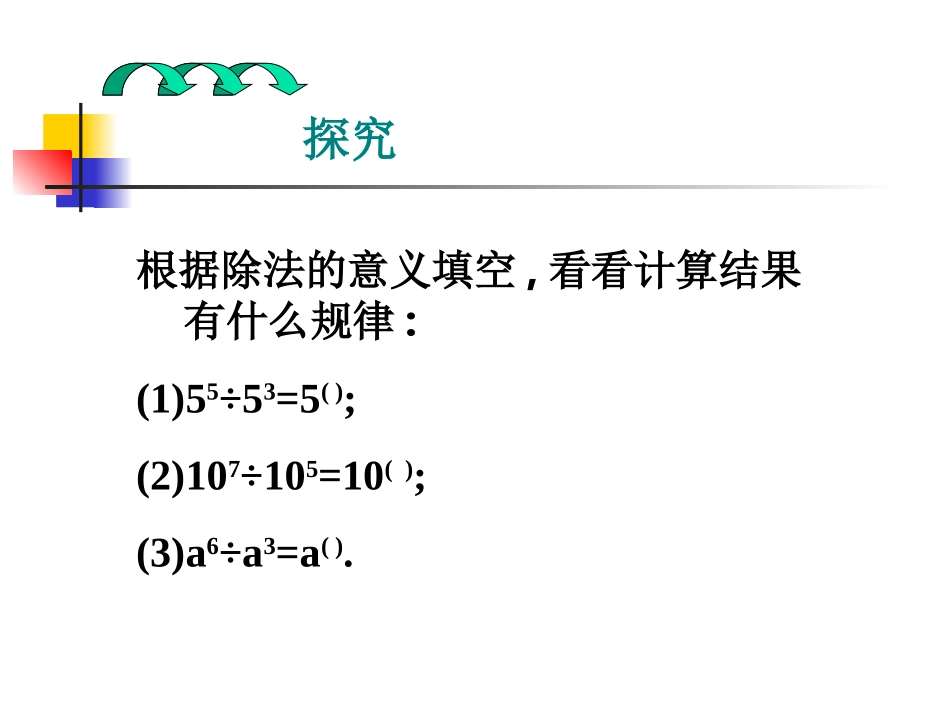 1同底数幂的除法_第3页