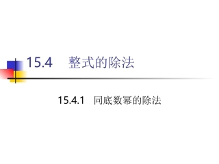 1同底数幂的除法