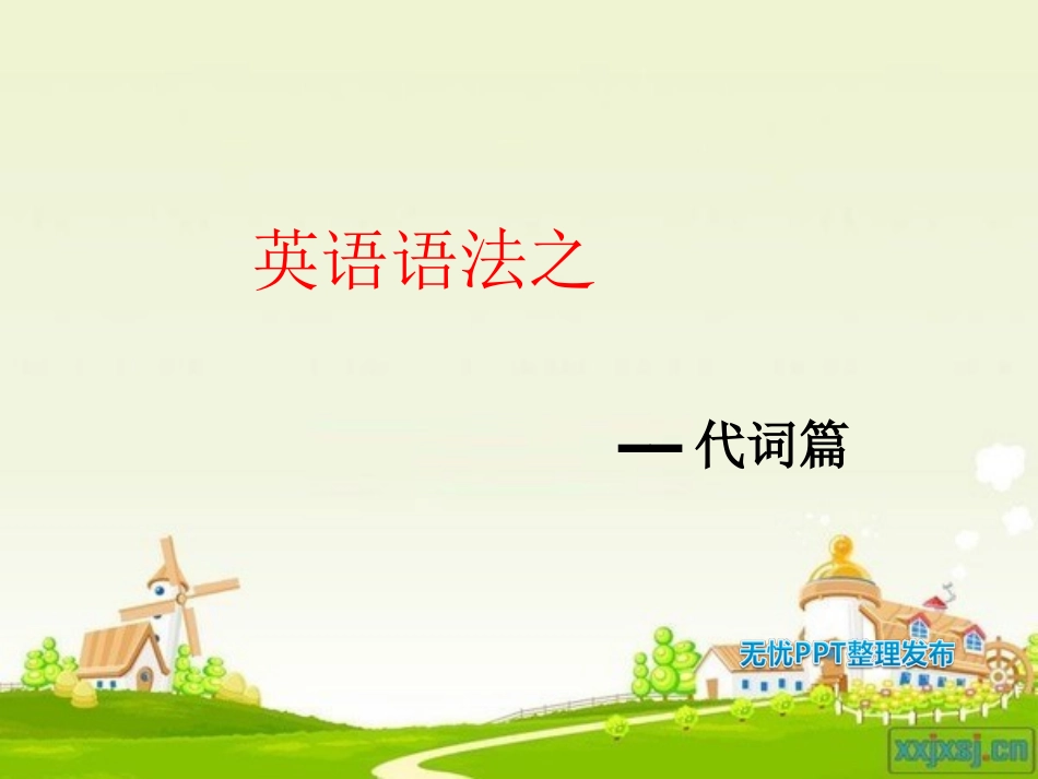 初中英语语法-代词(新)_第1页