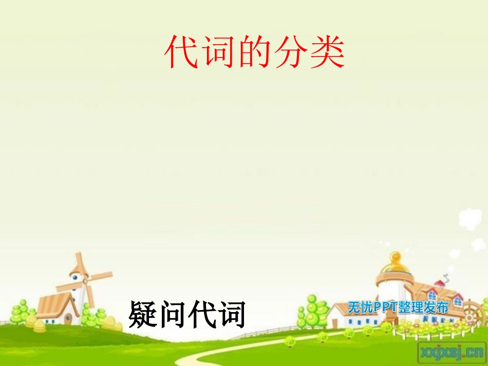 初中英语语法-代词(新)_第2页