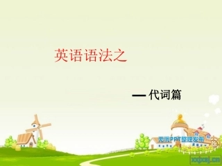 初中英语语法-代词(新)
