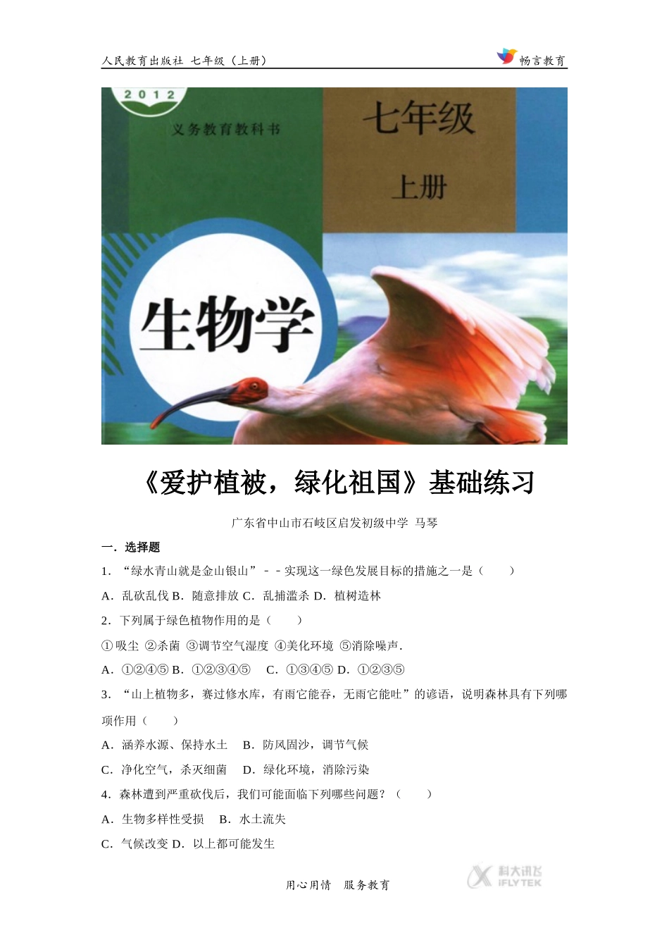 【基础练习】《爱护植被-绿化祖国》(生物人教七上)_第1页