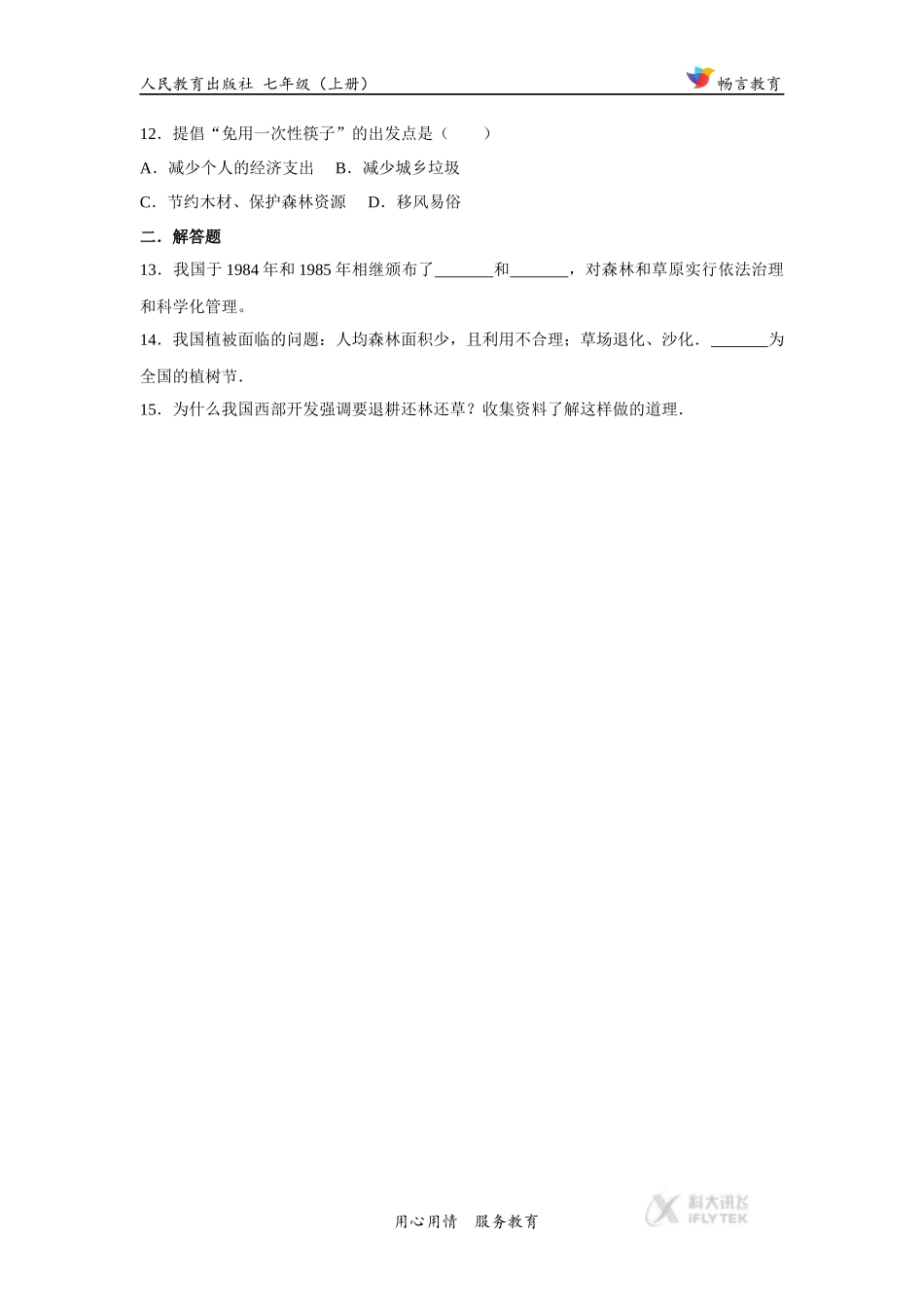 【基础练习】《爱护植被-绿化祖国》(生物人教七上)_第3页