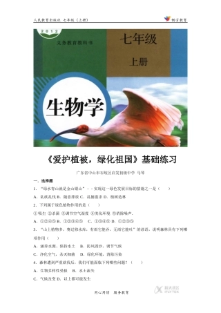 【基础练习】《爱护植被-绿化祖国》(生物人教七上)