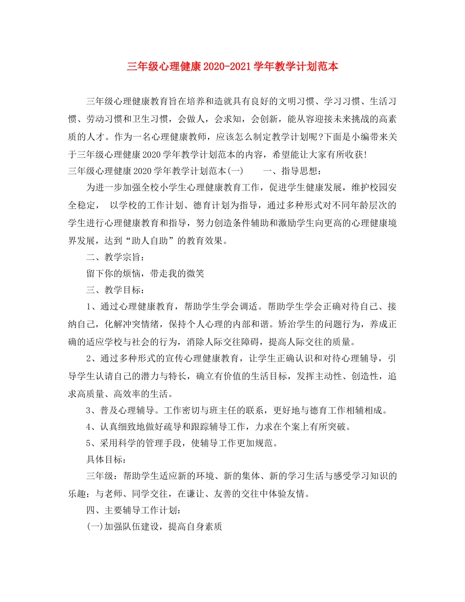 三年级心理健康2020-2021学年教学计划范本 _第1页