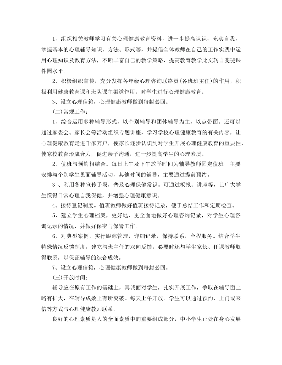 三年级心理健康2020-2021学年教学计划范本 _第2页