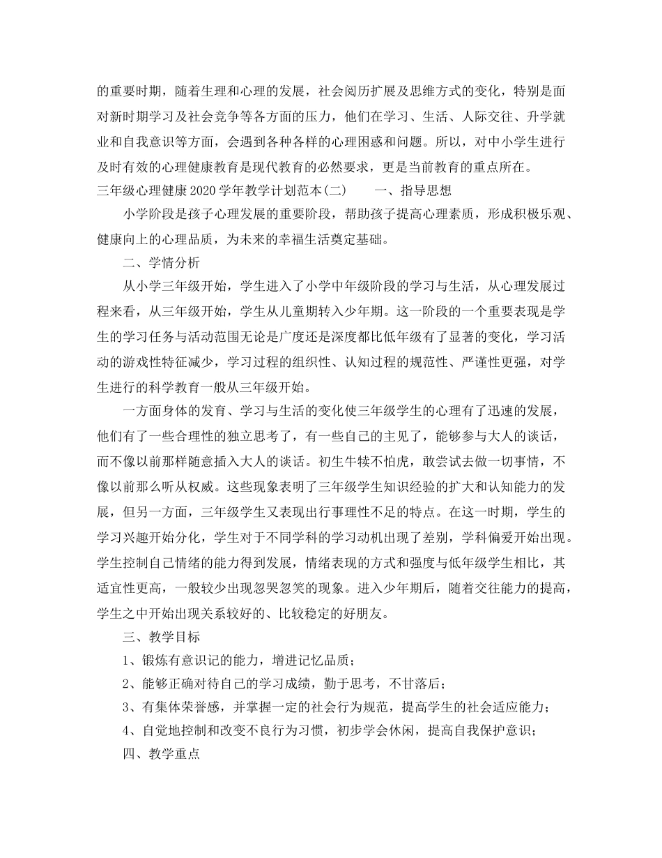 三年级心理健康2020-2021学年教学计划范本 _第3页