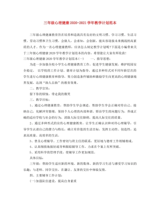 三年级心理健康2020-2021学年教学计划范本 