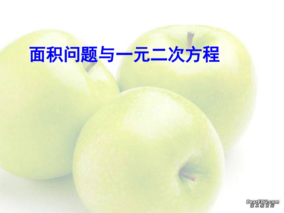 面积问题与一元二次方程_第1页