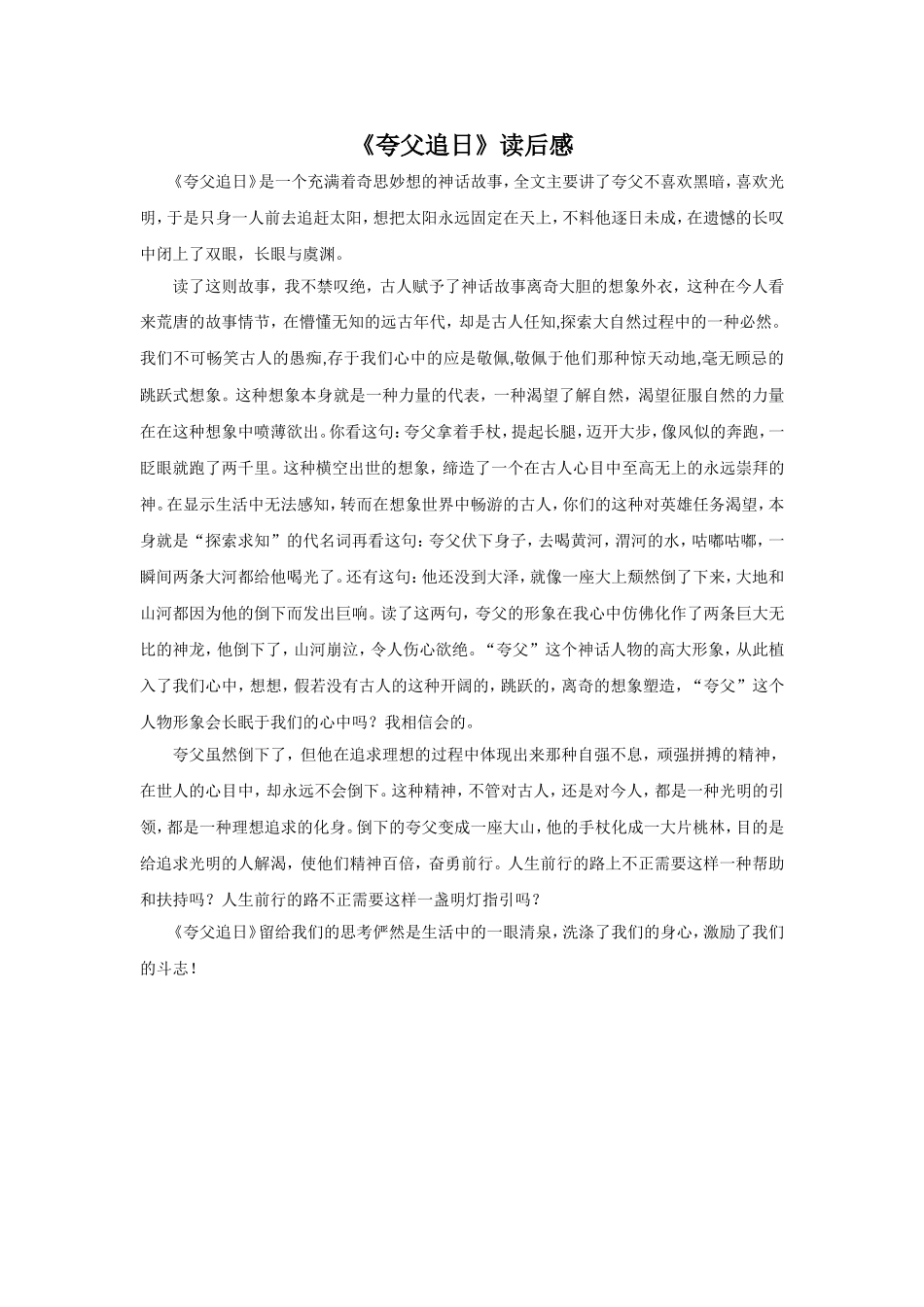 《夸父逐日》读后感_第1页
