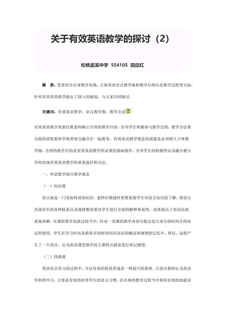 关于有效英语教学的探讨(2)_第1页