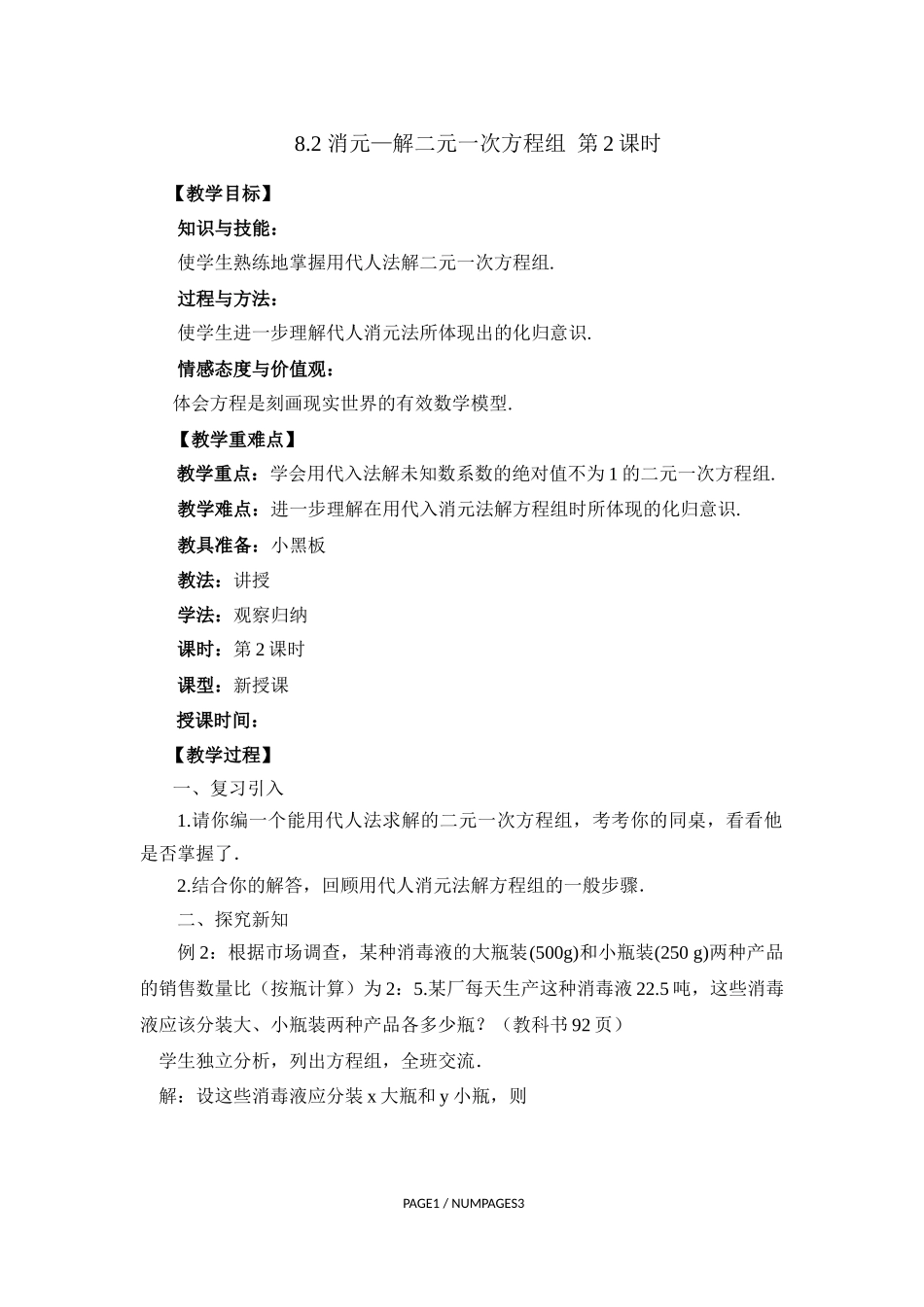 8.2.2消元—解二元一次方程组_第1页