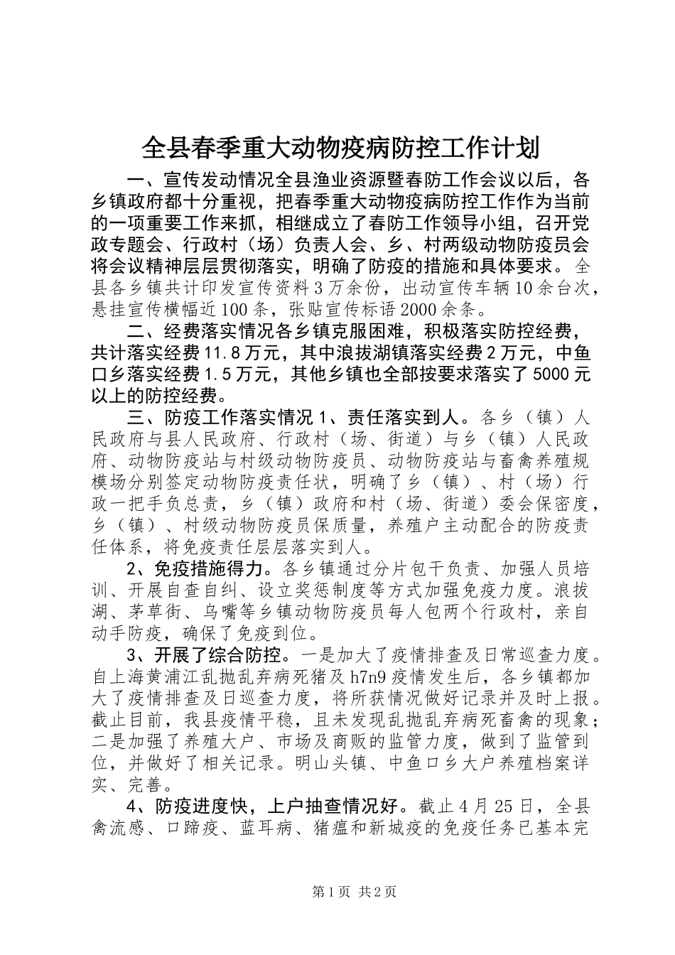 全县春季重大动物疫病防控工作计划_第1页
