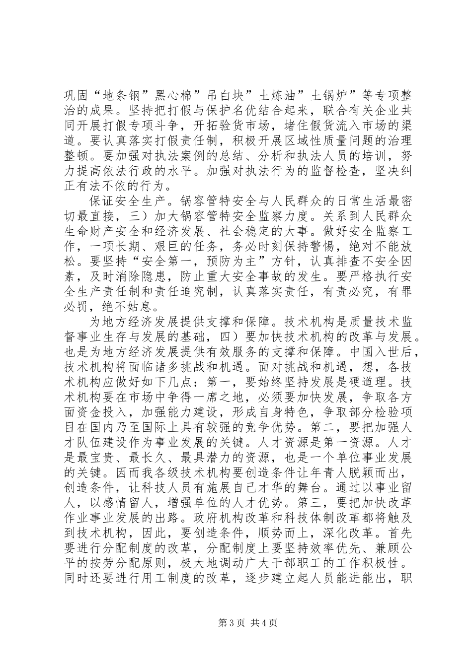 全市质量技术监督系统大会市长讲话稿_第3页