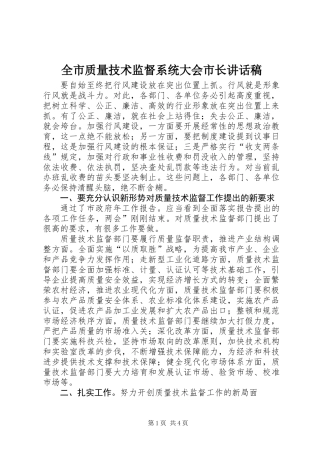 全市质量技术监督系统大会市长讲话稿