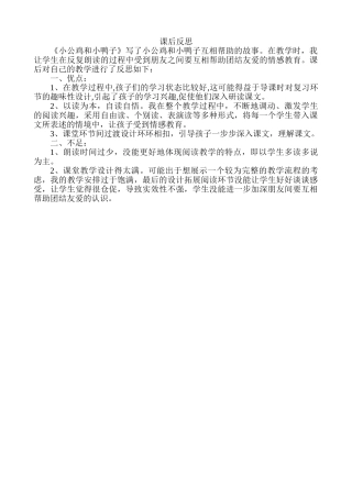 (部编)人教语文2011课标版一年级下册5.小公鸡和小鸭子课后反思