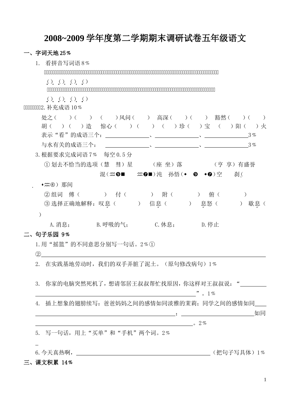 2008-2009学年度第二学期期末调研试卷五年级语文_第1页