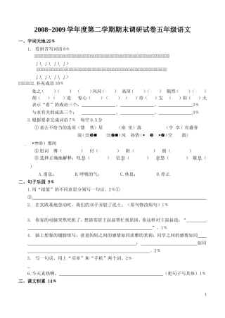 2008-2009学年度第二学期期末调研试卷五年级语文