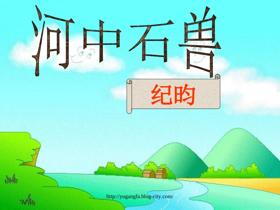 河中石兽-(2)_第1页