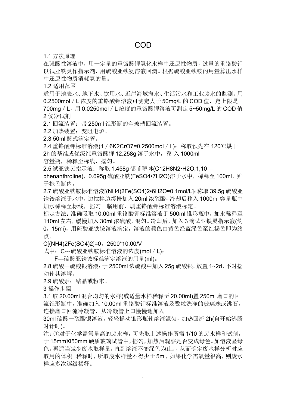 COD实验步骤_第1页