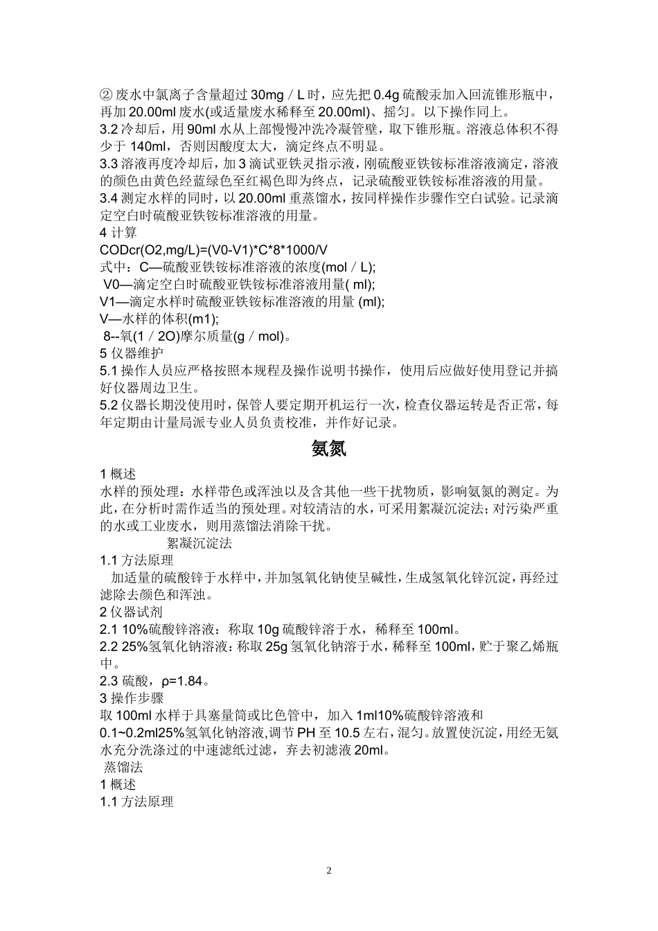 COD实验步骤_第2页