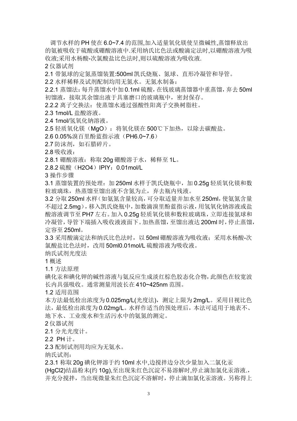 COD实验步骤_第3页