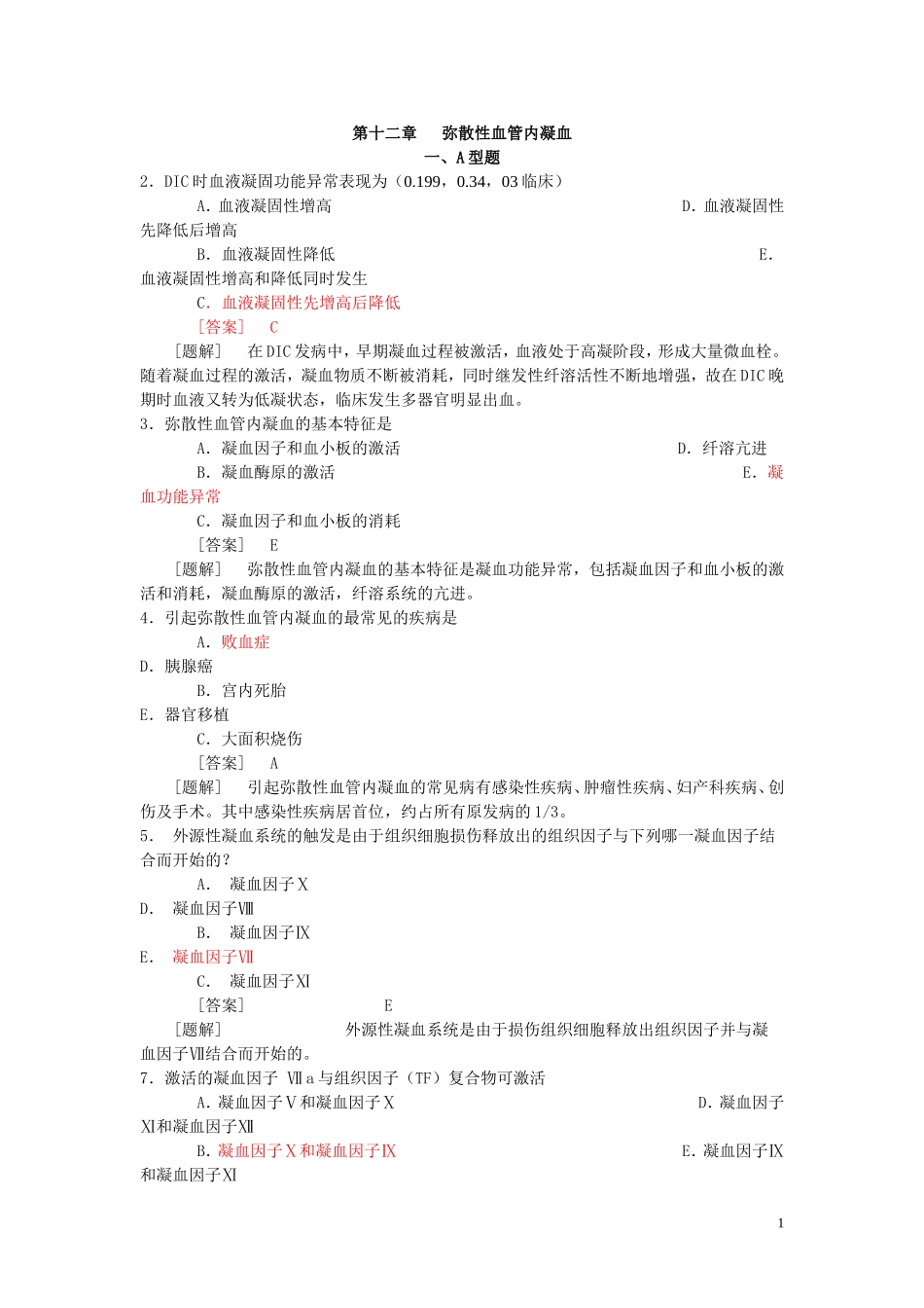 病理生理学题库  第十二章 DIC_第1页