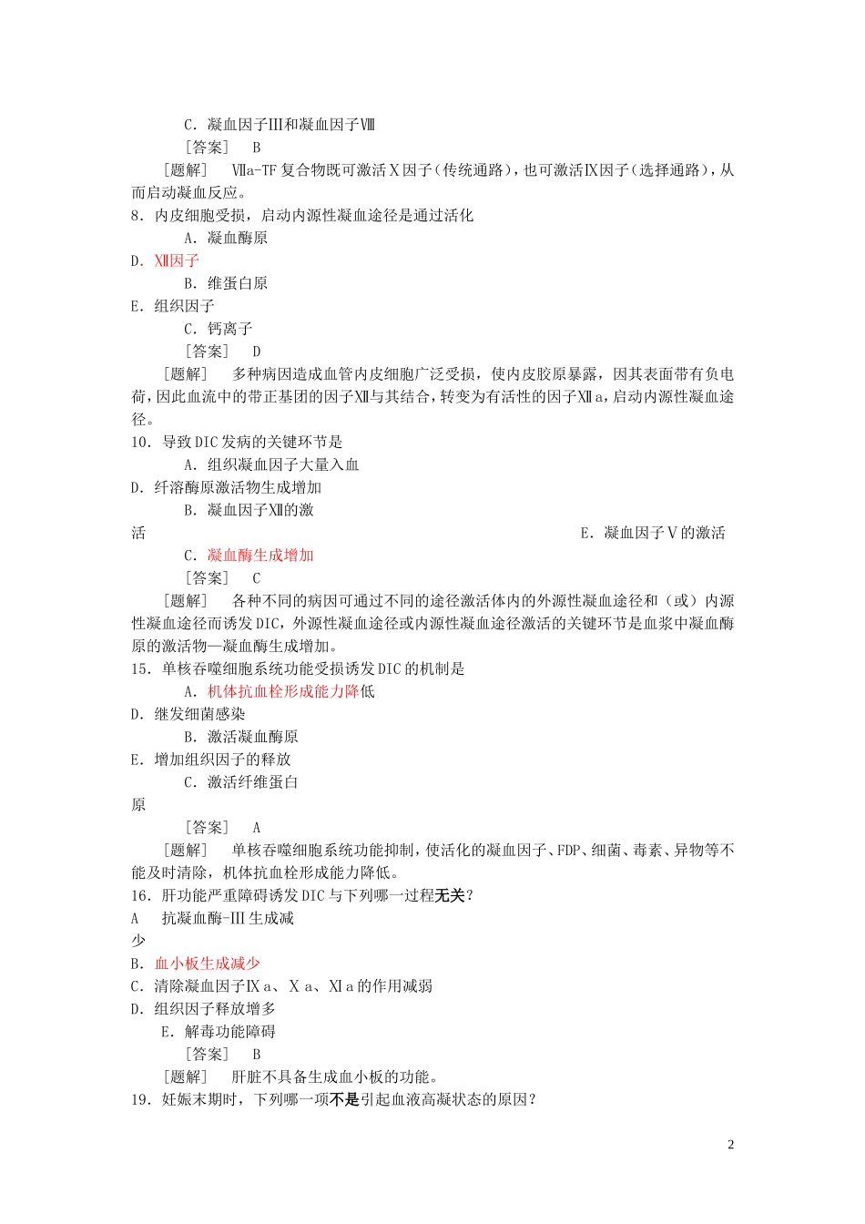 病理生理学题库  第十二章 DIC_第2页