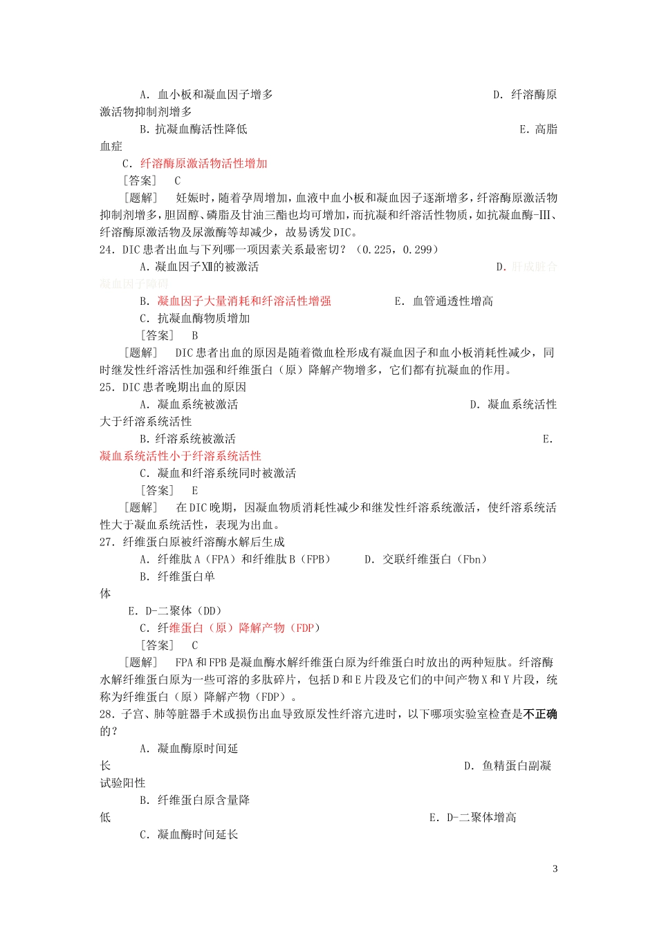 病理生理学题库  第十二章 DIC_第3页