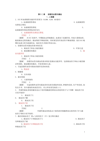 病理生理学题库  第十二章 DIC