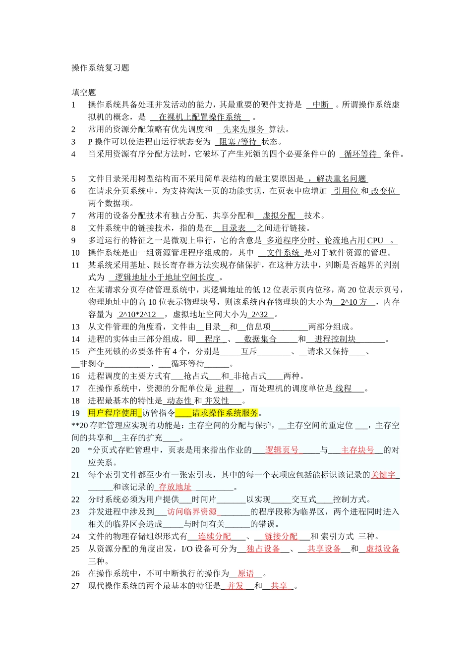 操作系统复习题含答案_第1页