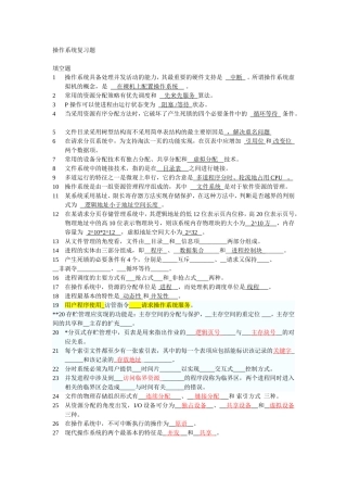 操作系统复习题含答案