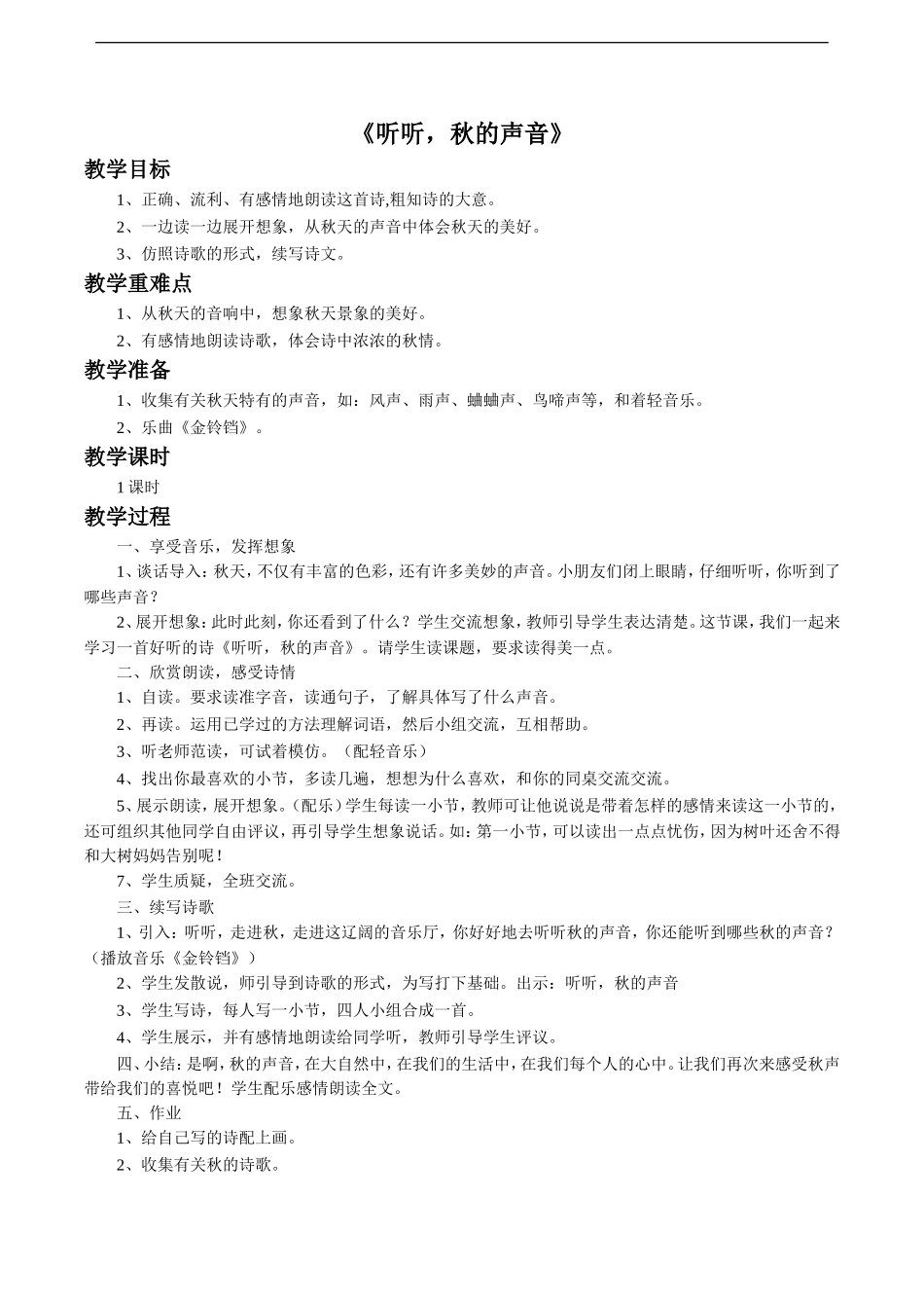 《听听-秋的声音》教学设计1_第1页
