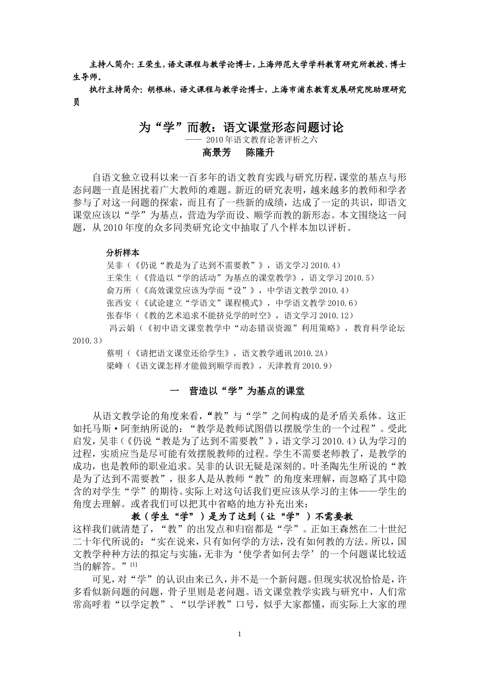 陈隆升《为“学”而教：语文课堂形态问题讨论》——2010年语文教育论著评析之六_第1页
