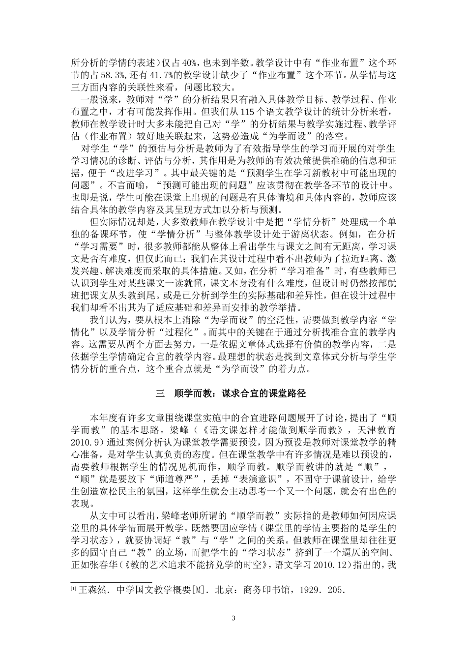 陈隆升《为“学”而教：语文课堂形态问题讨论》——2010年语文教育论著评析之六_第3页